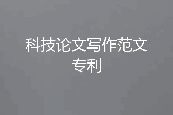 科技论文写作范文专利