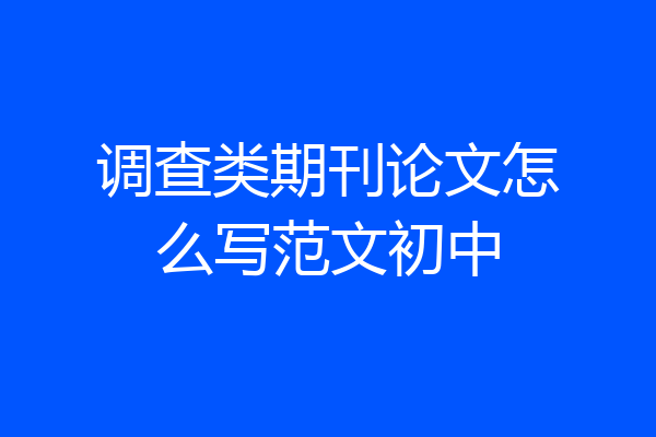 调查类期刊论文怎么写范文初中