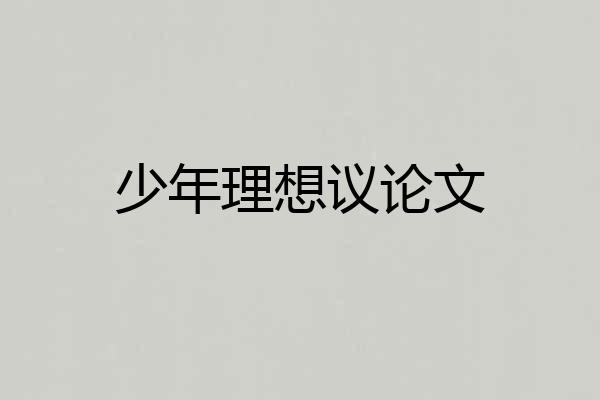 少年理想议论文