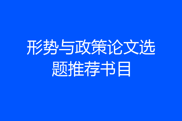 形势与政策论文选题推荐书目