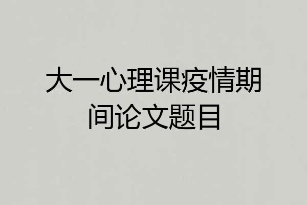 大一心理课疫情期间论文题目