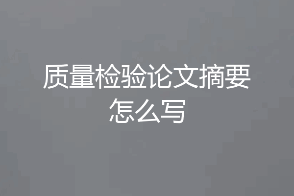 质量检验论文摘要怎么写