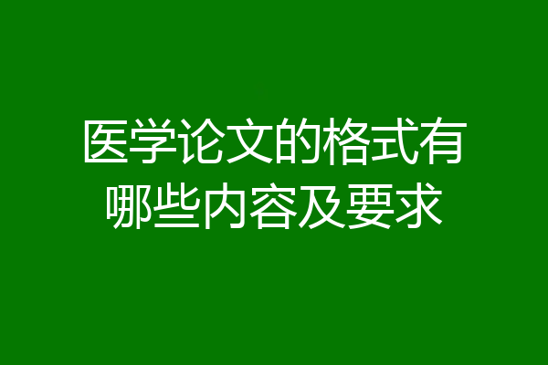 医学论文的格式有哪些内容及要求