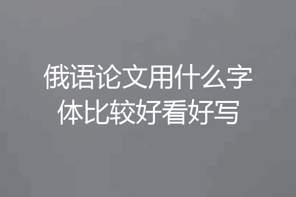 俄语论文用什么字体比较好看好写