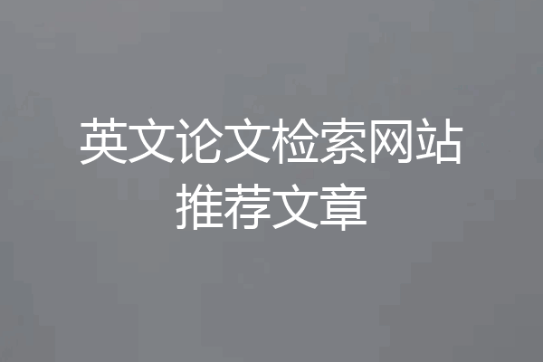 英文论文检索网站推荐文章