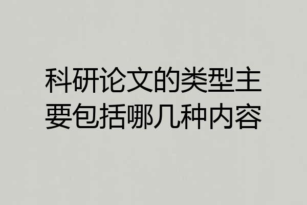 科研论文的类型主要包括哪几种内容