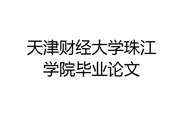 天津财经大学珠江学院毕业论文