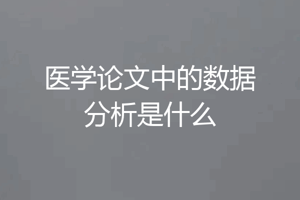 医学论文中的数据分析是什么