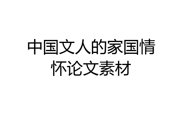 中国文人的家国情怀论文素材