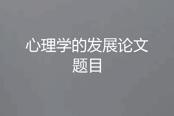 心理学的发展论文题目