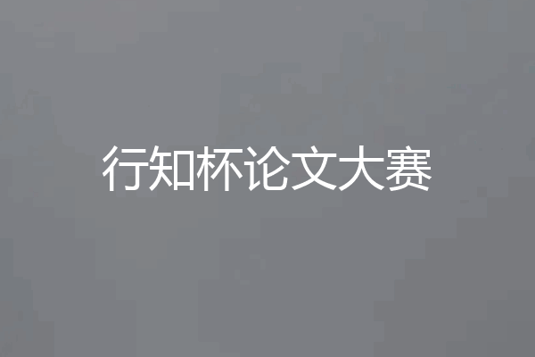 行知杯论文大赛