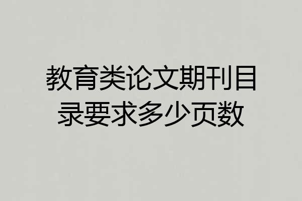教育类论文期刊目录要求多少页数