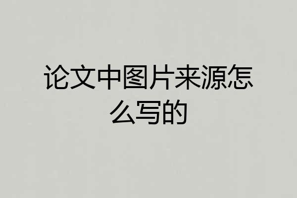 论文中图片来源怎么写的