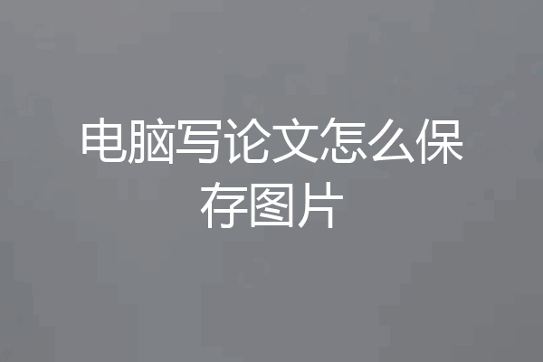 电脑写论文怎么保存图片