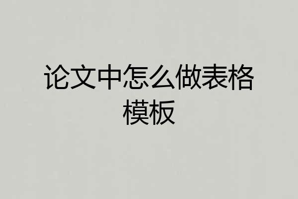 论文中怎么做表格模板