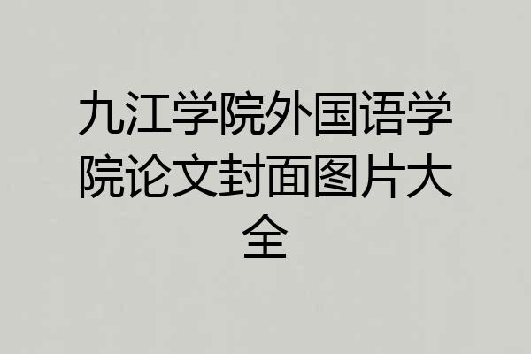 九江学院外国语学院论文封面图片大全