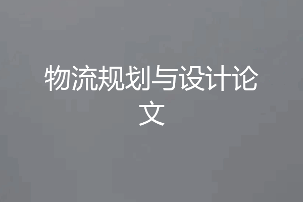 物流规划与设计论文