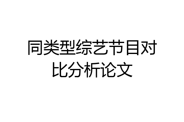同类型综艺节目对比分析论文