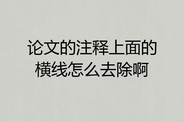 论文的注释上面的横线怎么去除啊