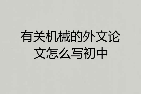 有关机械的外文论文怎么写初中