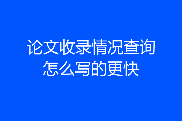 论文收录情况查询怎么写的更快