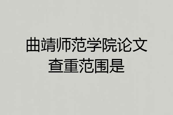 曲靖师范学院论文查重范围是