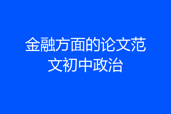 金融方面的论文范文初中政治