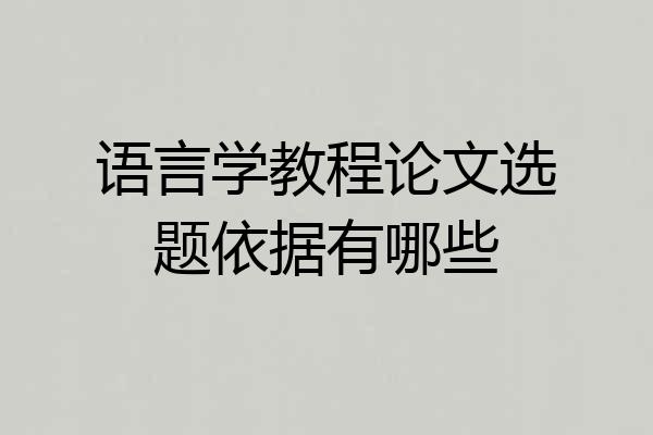 语言学教程论文选题依据有哪些