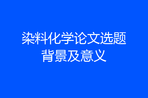 染料化学论文选题背景及意义