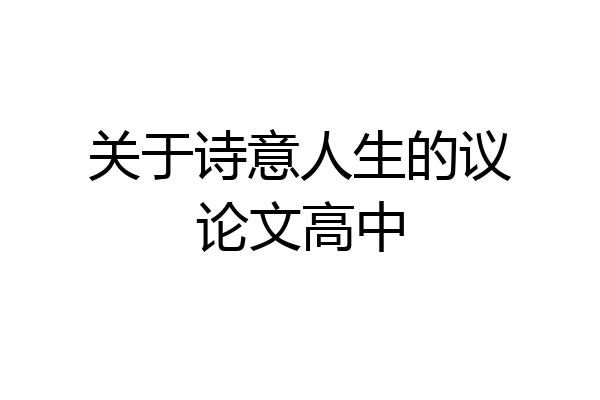 关于诗意人生的议论文高中