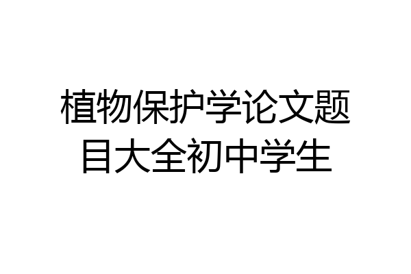 植物保护学论文题目大全初中学生