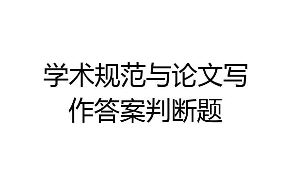 学术规范与论文写作答案判断题