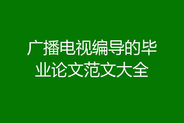 广播电视编导的毕业论文范文大全