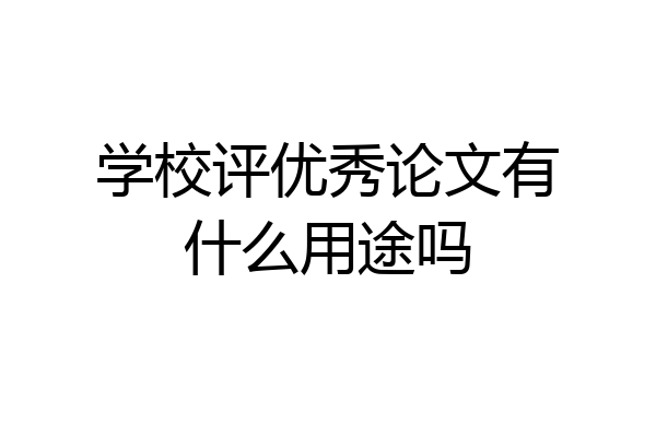 学校评优秀论文有什么用途吗