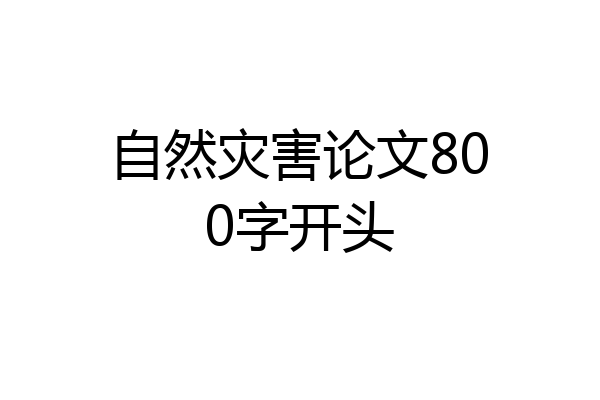 自然灾害论文800字开头