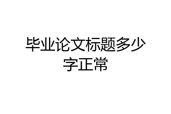 毕业论文标题多少字正常
