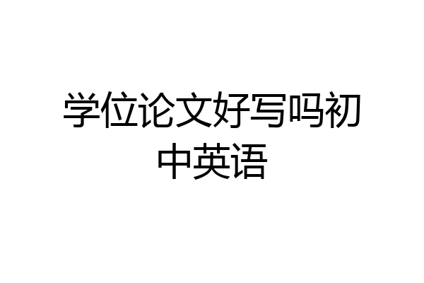 学位论文好写吗初中英语