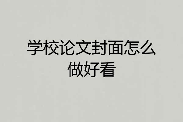 学校论文封面怎么做好看