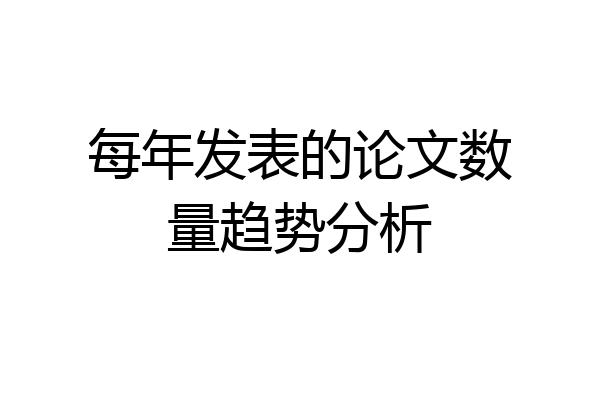 每年发表的论文数量趋势分析