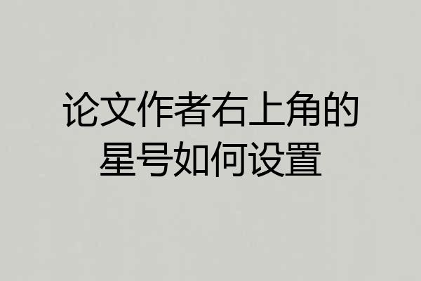 论文作者右上角的星号如何设置