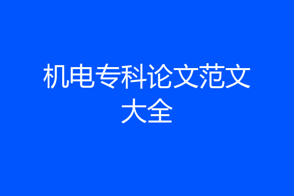 机电专科论文范文大全