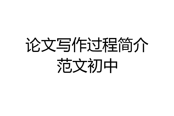 论文写作过程简介范文初中
