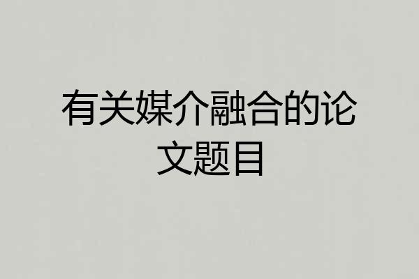 有关媒介融合的论文题目