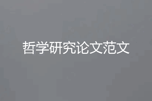 哲学研究论文范文