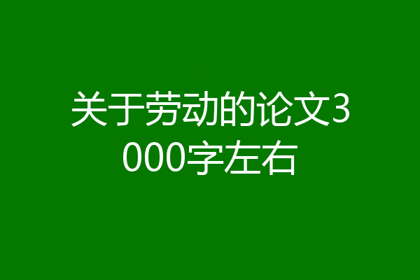 关于劳动的论文3000字左右