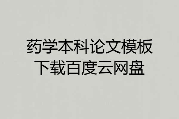 药学本科论文模板下载百度云网盘