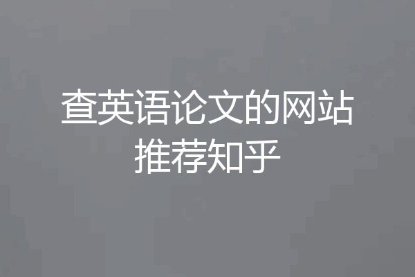 查英语论文的网站推荐知乎