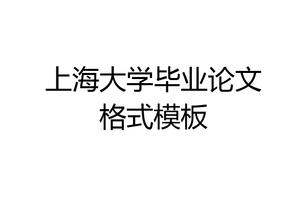 上海大学毕业论文格式模板