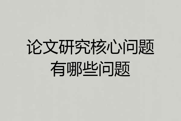 论文研究核心问题有哪些问题