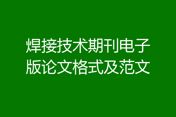 焊接技术期刊电子版论文格式及范文